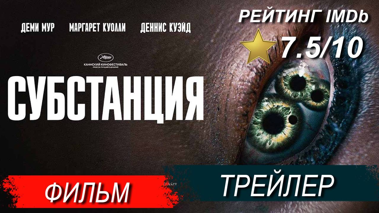 Трейлер фильма 'Субстанция' (Русский дубляж, 2024) HD смотреть онлайн