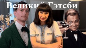 Великий Гетсби
