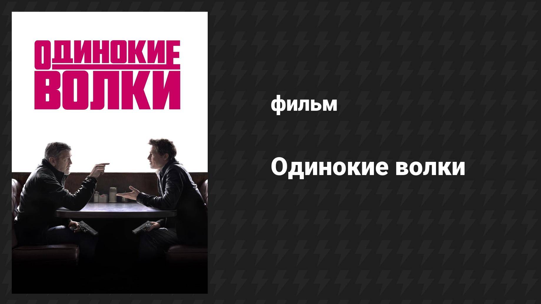 Одинокие волки (фильм, 2024) смотреть онлайн