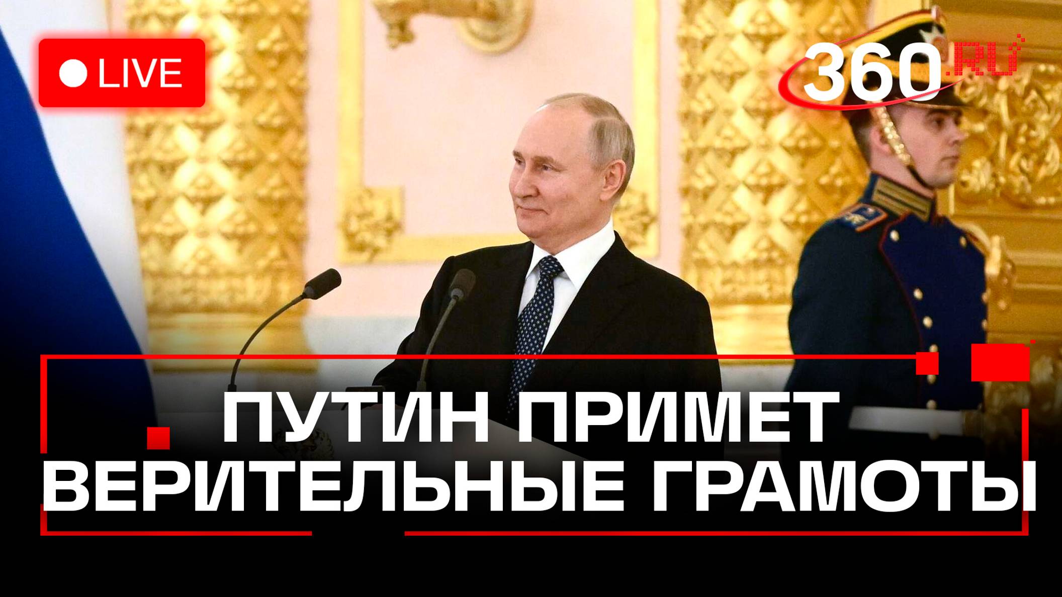Путин принимает верительные грамоты у 28 послов иностранных государств. Стрим смотреть онлайн