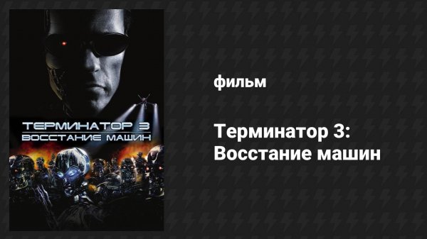 Терминатор 3: Восстание машин (фильм, 2003)