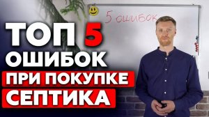 5 ошибок при покупке септика! Какой септик выбрать для загородного дома?