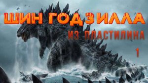 Шин Годзилла из пластилина