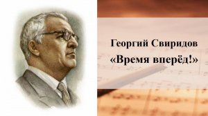 Георгий Свиридов «Время вперёд!»
