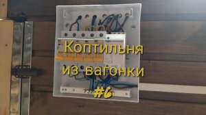 Коптильня своими руками (электропроводка).