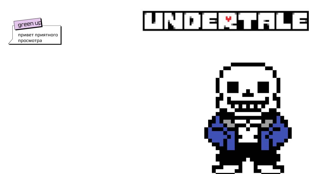 играю в Undertale часть 1