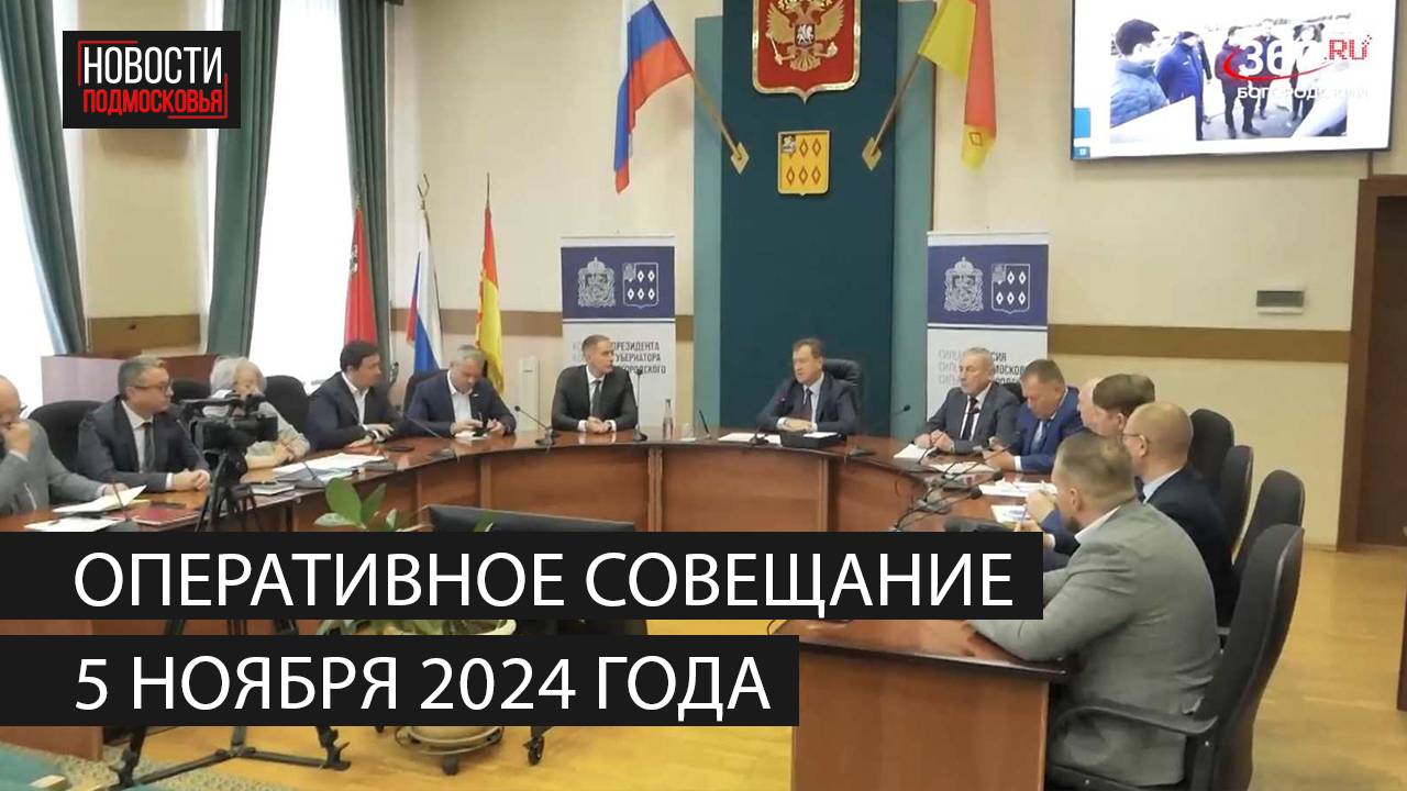 Оперативное совещание 5 ноября 2024 года смотреть онлайн