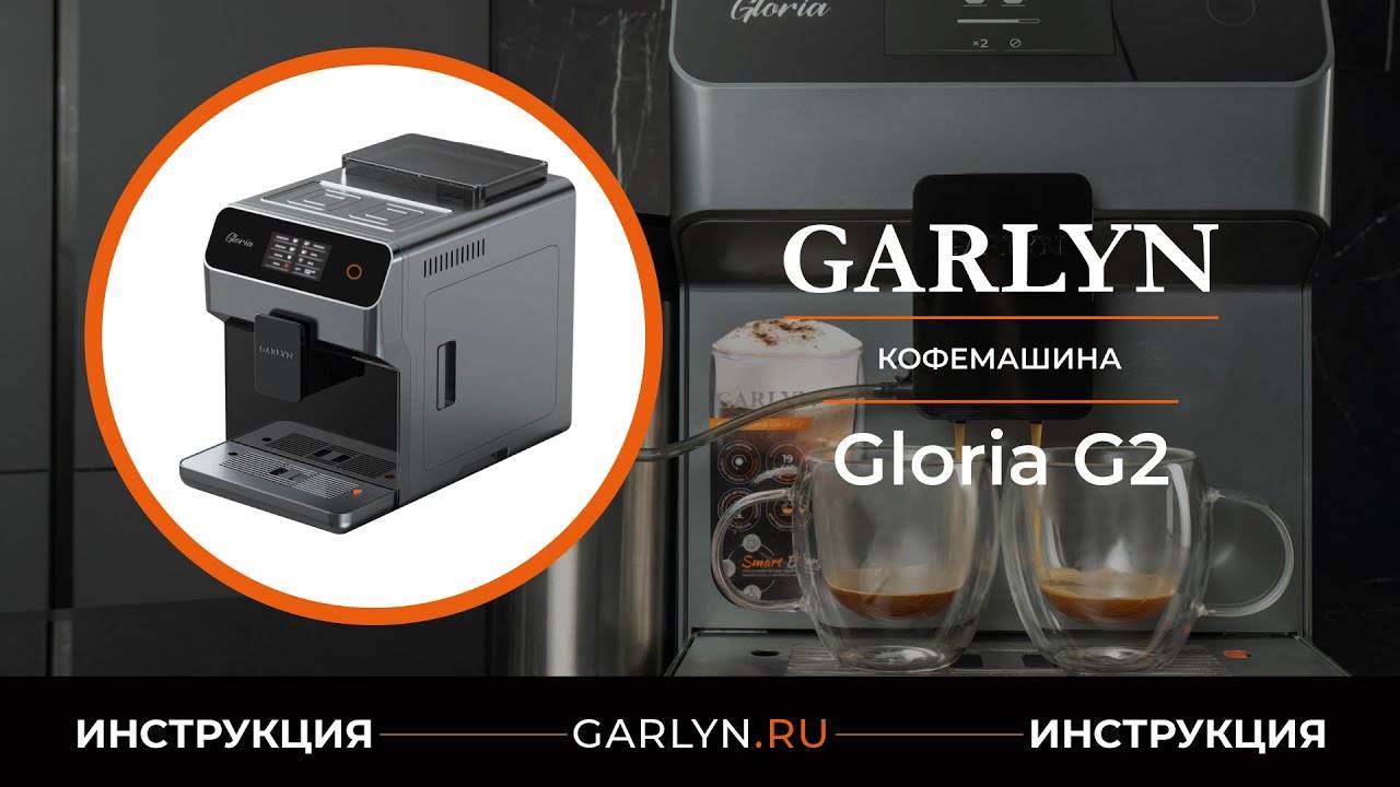 Видеоинструкция по эксплуатации кофемашины GARLYN Gloria G2 смотреть онлайн
