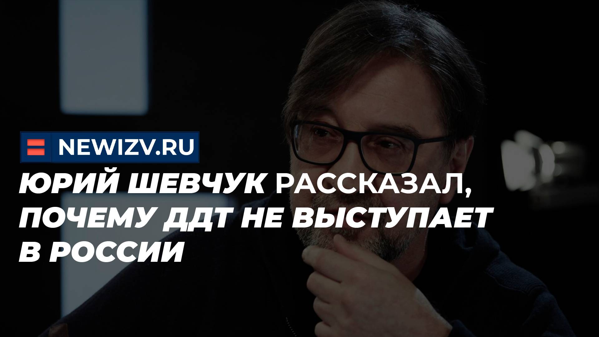 Юрий Шевчук рассказал, почему ДДТ не выступает в России