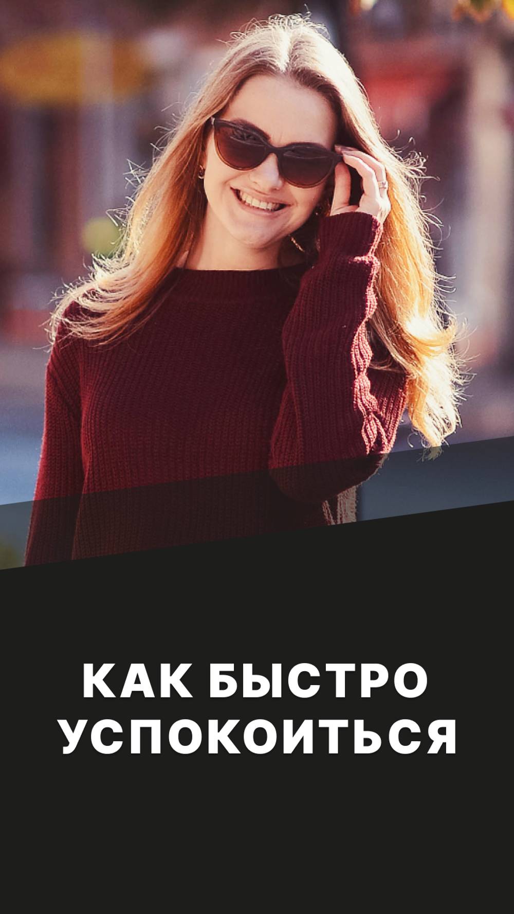 Вы точно не знали этот способ быстро успокоиться! смотреть онлайн