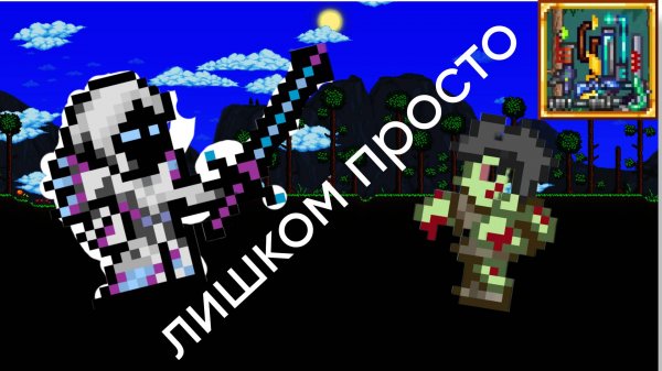 прошел терарию но только огнеметы