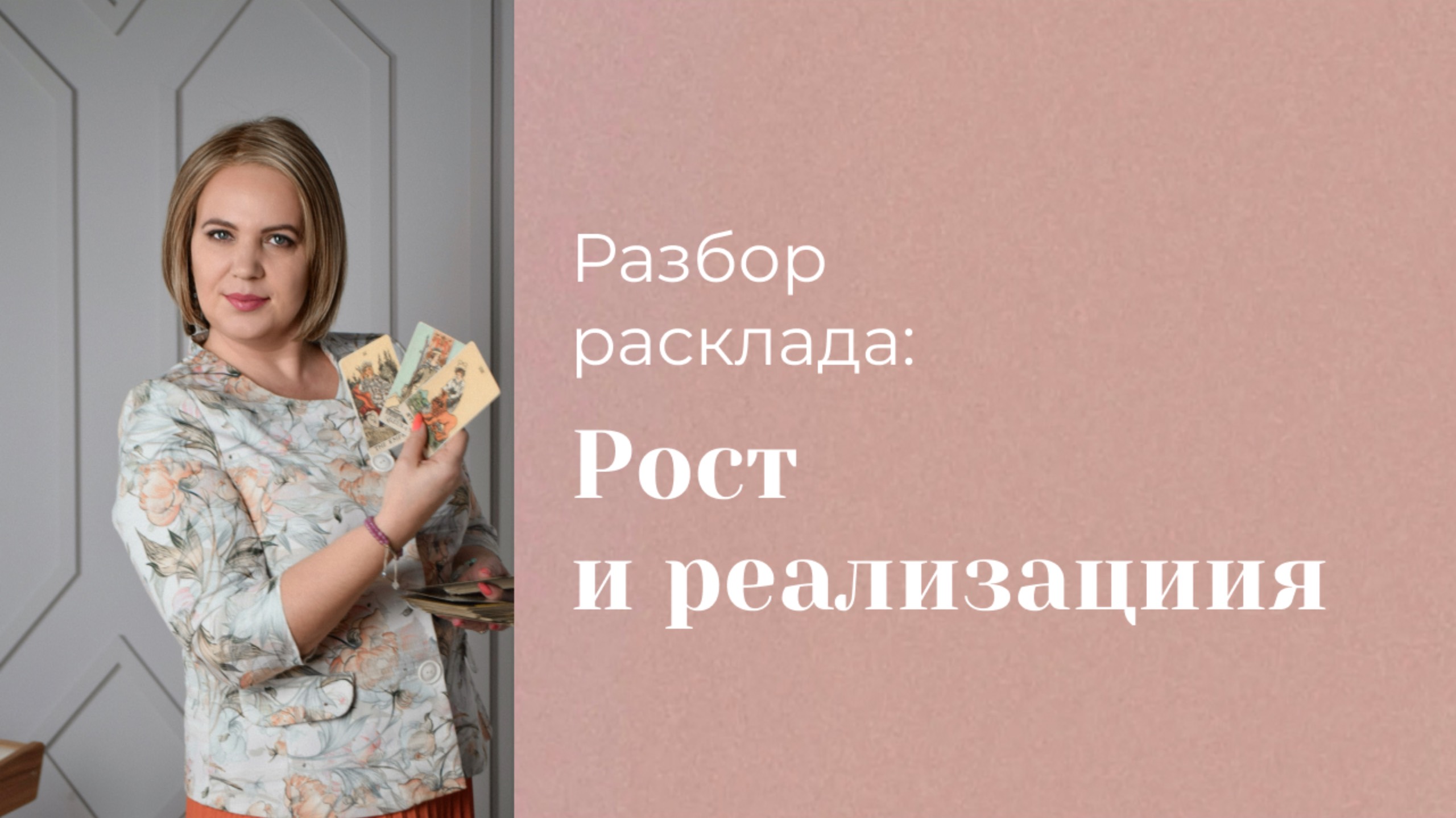 Расклад "Мой путь" на год. Разбор расклада подписчицы. Анастасия MON \\ Школа "Сила таро" #таро смотреть онлайн