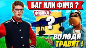 TOOSE И ВОЛОДЯ ПОКАЗАЛИ ФИШКИ НОВОГО OG СЕЗОНА ФОРТНАЙТ! ТУЗ И KXRVINHO FORTNITE CHAPTER 2 REMIX