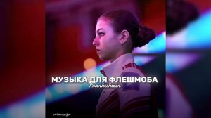 музыка для флешмоба