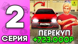 ПУТЬ ПЕРЕКУПА на ГРАНД МОБАЙЛ #2 - 🤑💰ПЕРЕПРОДАЕМ КОРЫТА, ВЕДРА, СТАРЫЕ BMW и т.д.. (CRMP MOBILE)