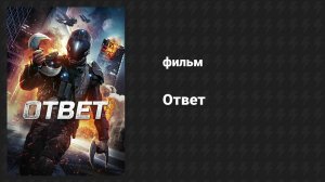 Ответ (фильм, 2015)