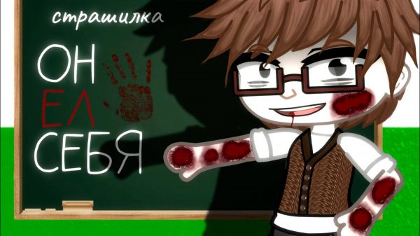 СТРАШИЛКА "ОН ЕЛ СЕБЯ" | GACHA LIFE