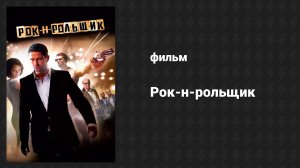 Рок-н-рольщик (фильм, 2008)