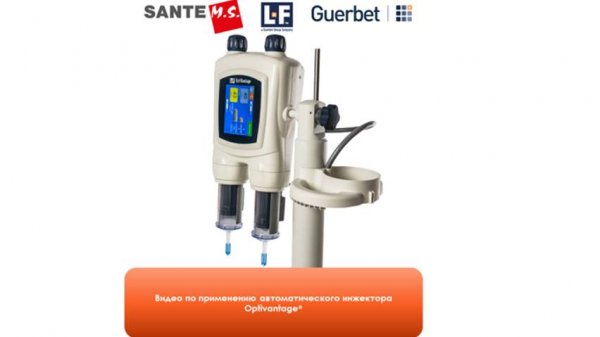 Видео по применению автоматического инжектора Optivantage ®