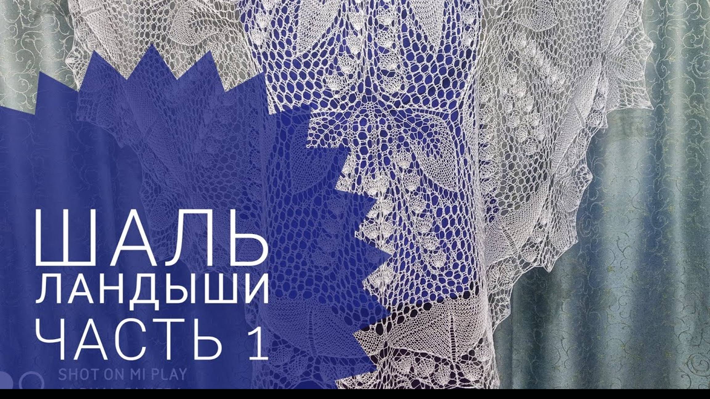 МК Шаль _Ландыши__Обучающее видео для начинающих_Вязание спицами_ с 1 по 26 ряд_часть 1 смотреть онлайн