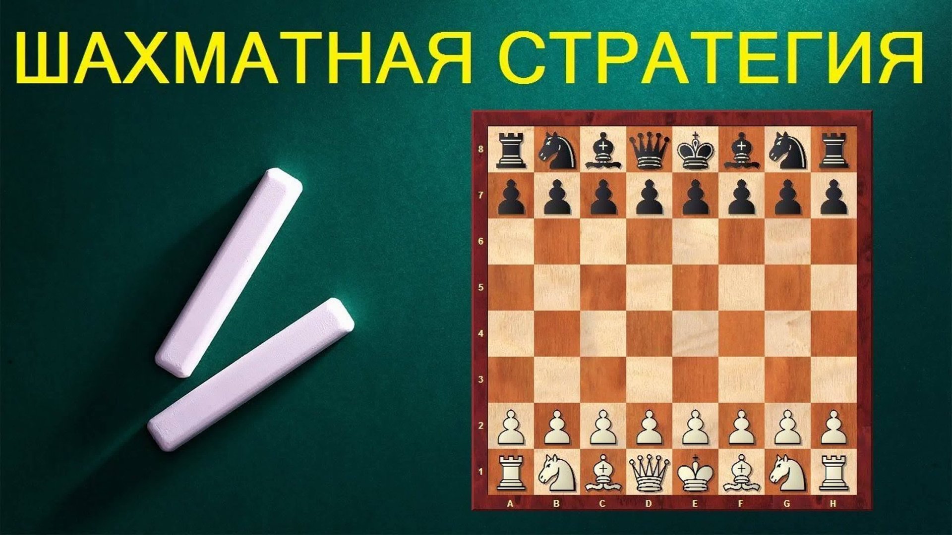 ШАХМАТНАЯ СТРАТЕГИЯ ♟️. Школа шахмат d4-d5. смотреть онлайн