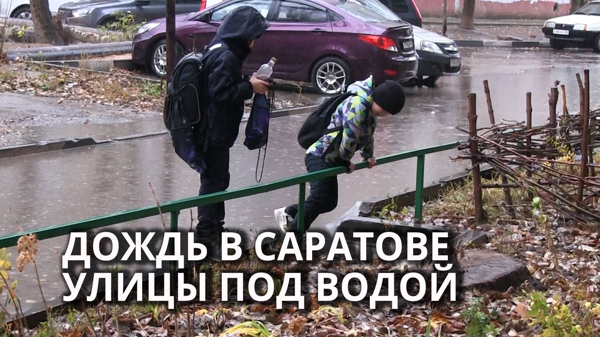 Саратовцы добираются до школы по огромным лужам смотреть онлайн