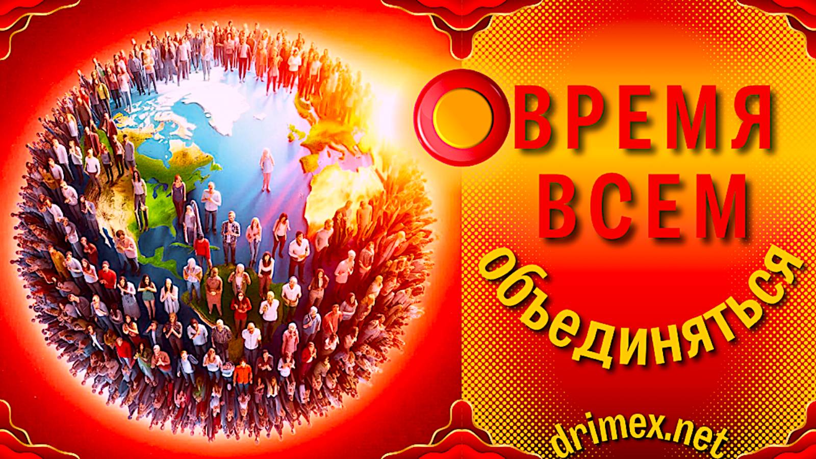 Время всем объединяться
