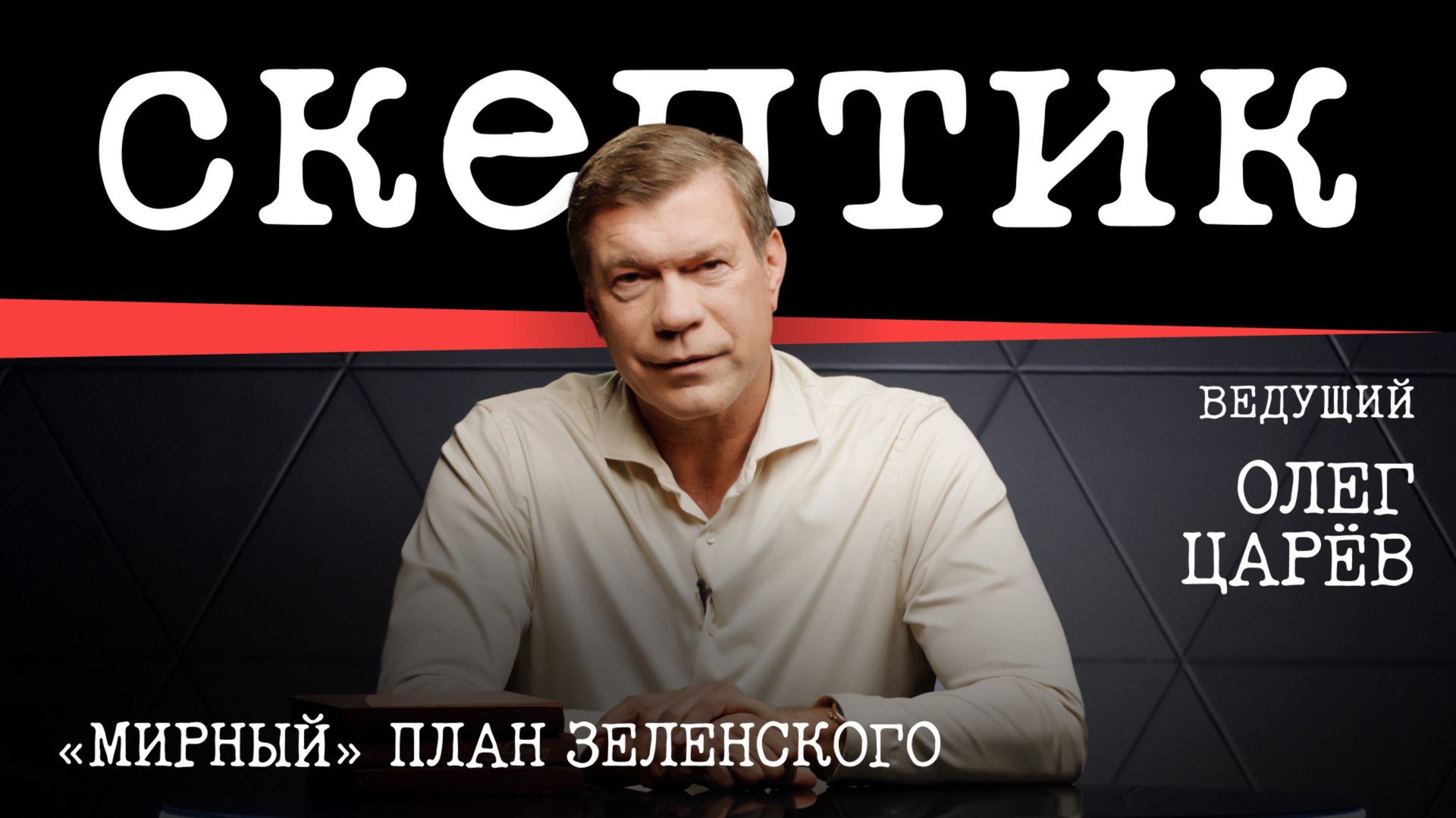 «Мирный» план Зеленского / Скептик с Олегом Царевым смотреть онлайн