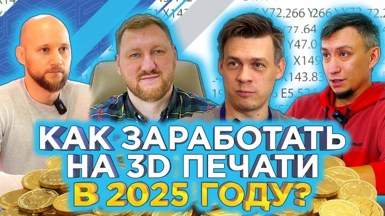 Как заработать на 3D печати в 2025? Деньги на 3D принтерах / Интервью с 3DTOOL, 3DIY, BOXD3D, REC3D смотреть онлайн