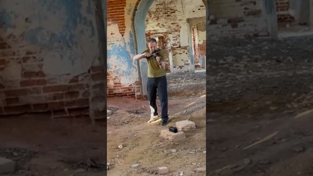 Электроскрипка в заброшенном храме #путешествия #скрипка #электроскрипка #заброшка #храм #violin смотреть онлайн