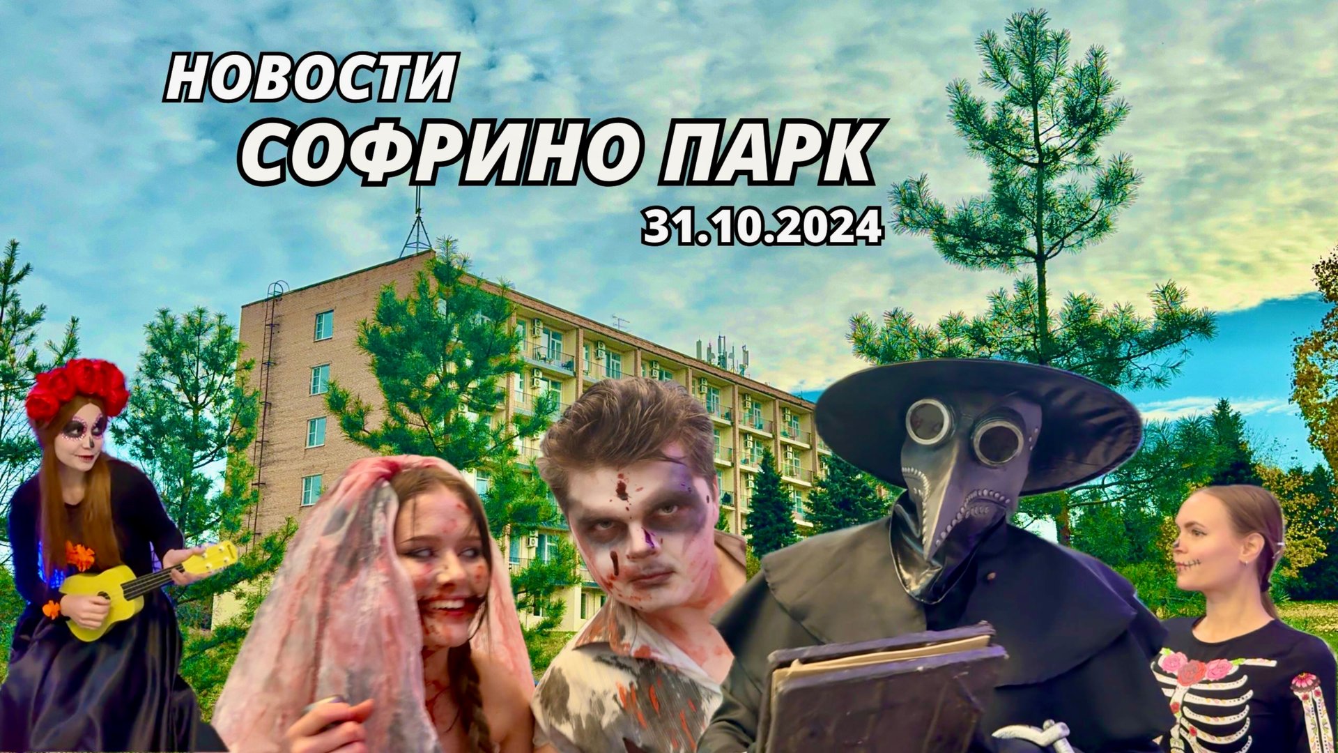 Еженедельный выпуск новостей Sofrino Park TV (31.10.2024) смотреть онлайн