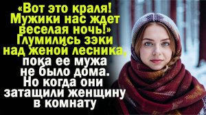 Жизненные истории "Жена егеря!" Слушать истории онлайн/ Смотреть истории/ Истории из жизни