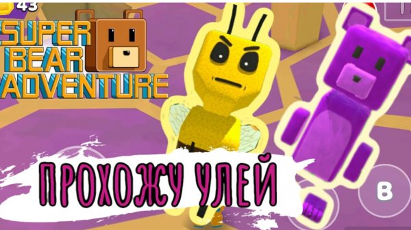 Прохожу УЛЕЙ в игре супер мишка super bear adventure #игры #superbearadventure #супермишка