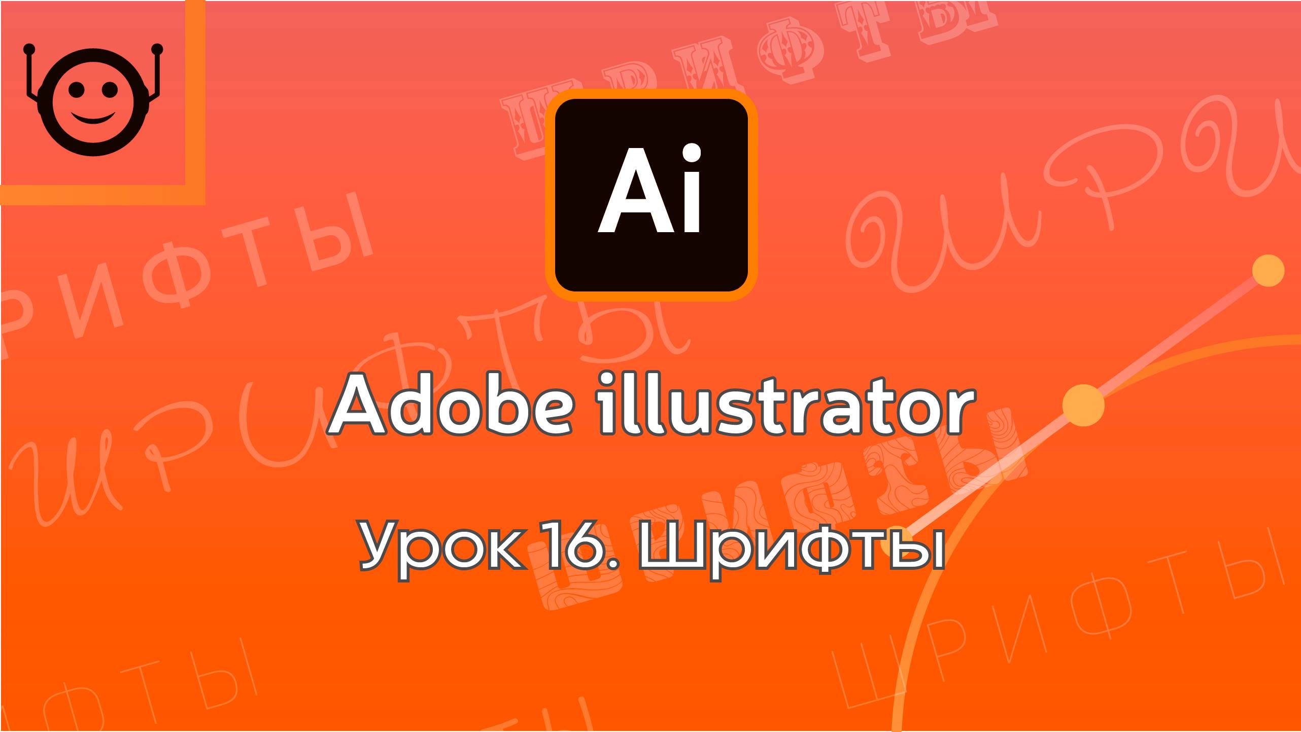 Adobe Illustrator - Урок 16. Fonts (Шрифты) смотреть онлайн