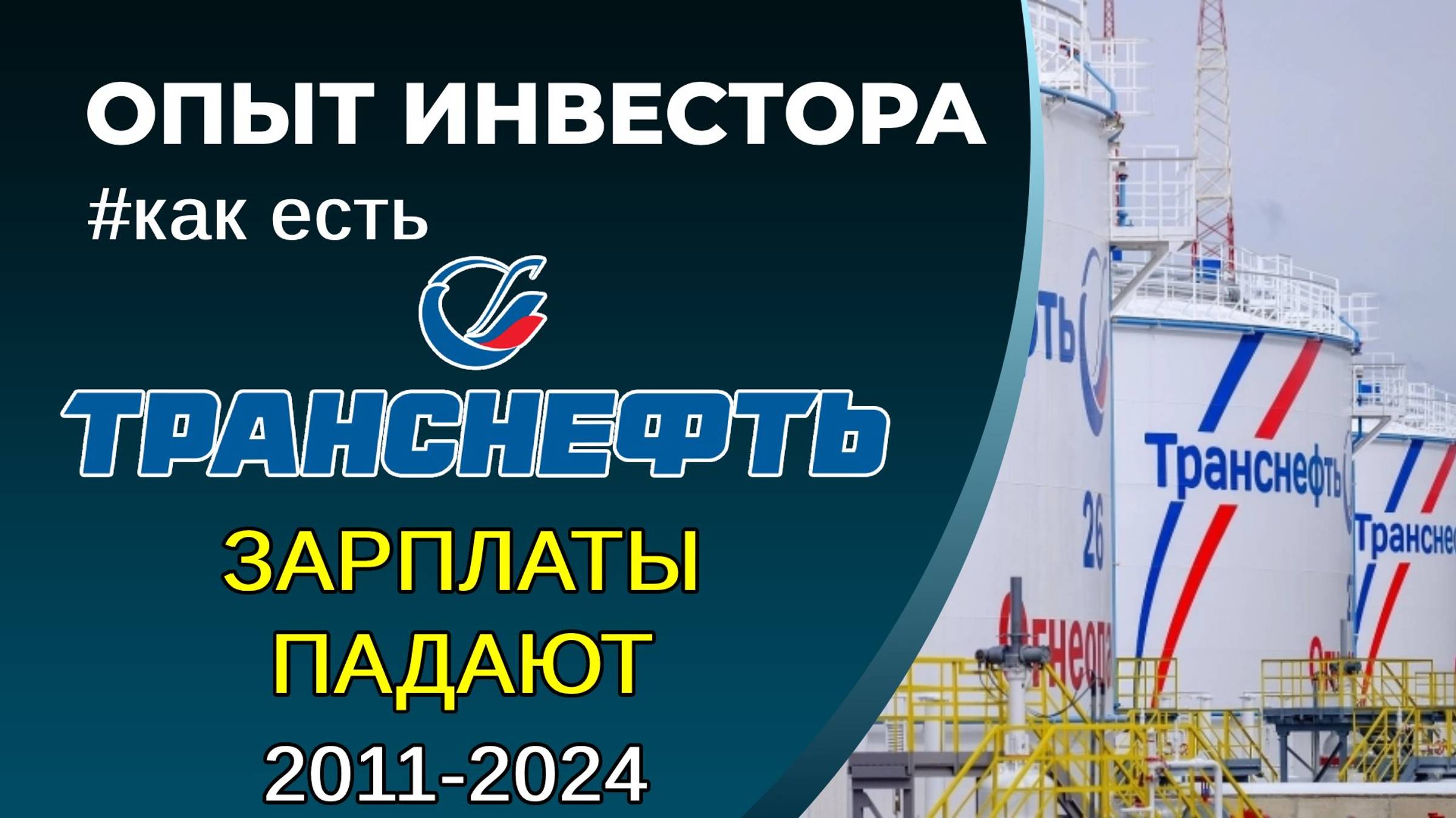 Зарплаты в Транснефти, собственный опыт, 2011-2024 смотреть онлайн