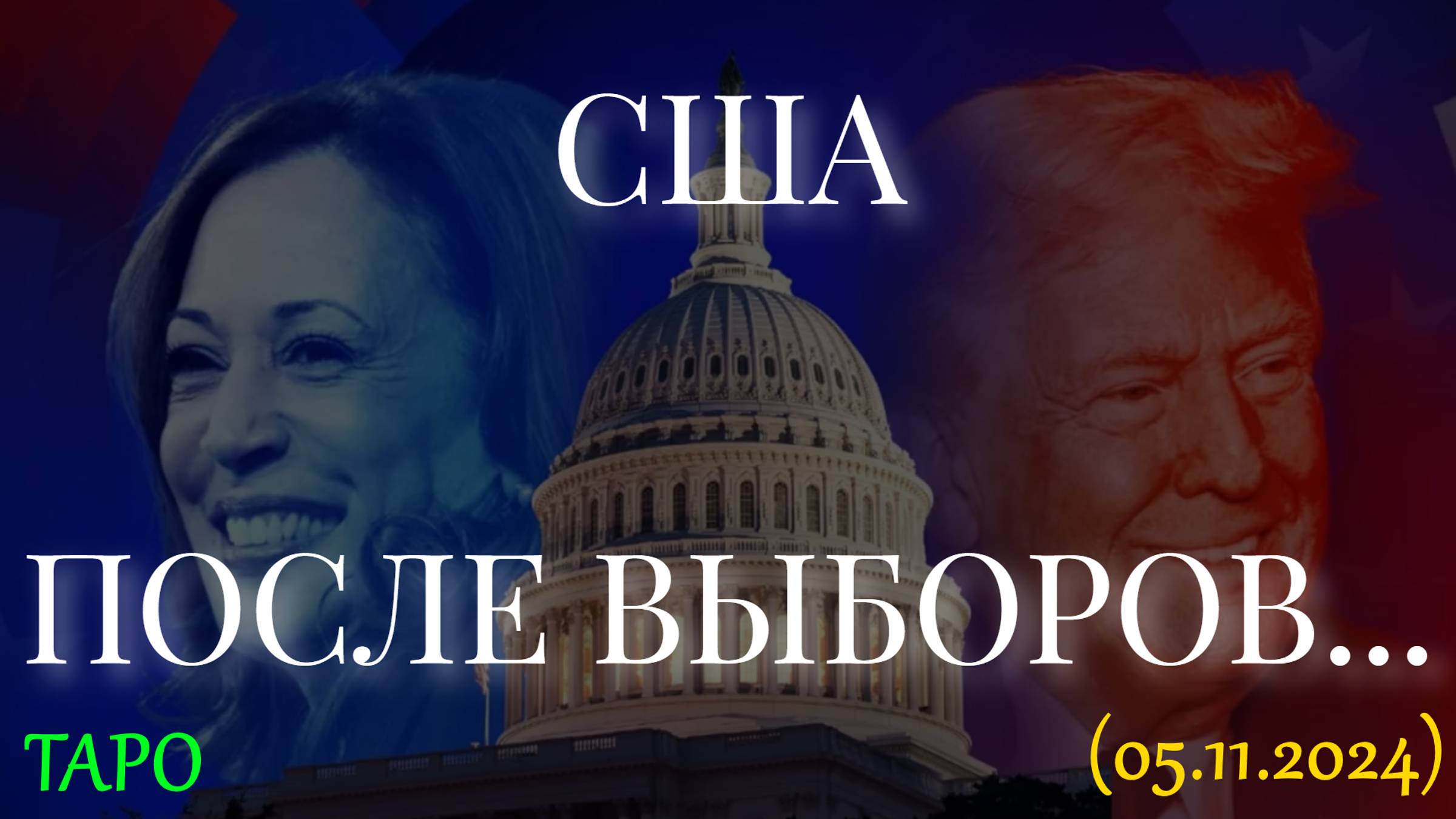 США ПОСЛЕ ВЫБОРОВ... ТАРО (05.11.2024) смотреть онлайн