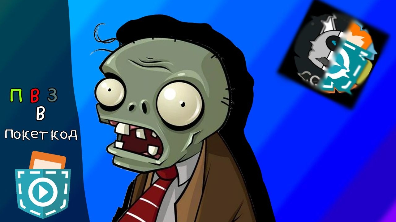 сделал растения против зомби в покет код смотреть онлайн
