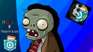 сделал растения против зомби в покет код