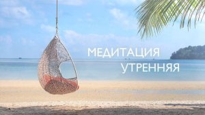 Утренняя медитация на исполнение желаний | 5 минут для гармоничного начала дня
