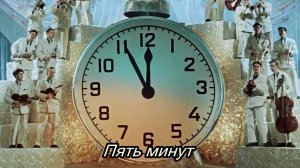 Пять минут (из кинофильма «Карнавальная ночь»)