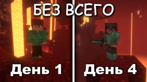 ВОЗМОЖНО ЛИ ВЫЖИТЬ В АДУ БЕЗ ВСЕГО?!