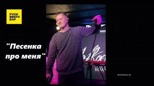 «Песенка про меня» («Так же как все») - исп. Александр Волкодав, Питер, РУКИ ВВЕРХ бар, 19/10/24