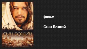 Сын Божий (фильм, 2014)