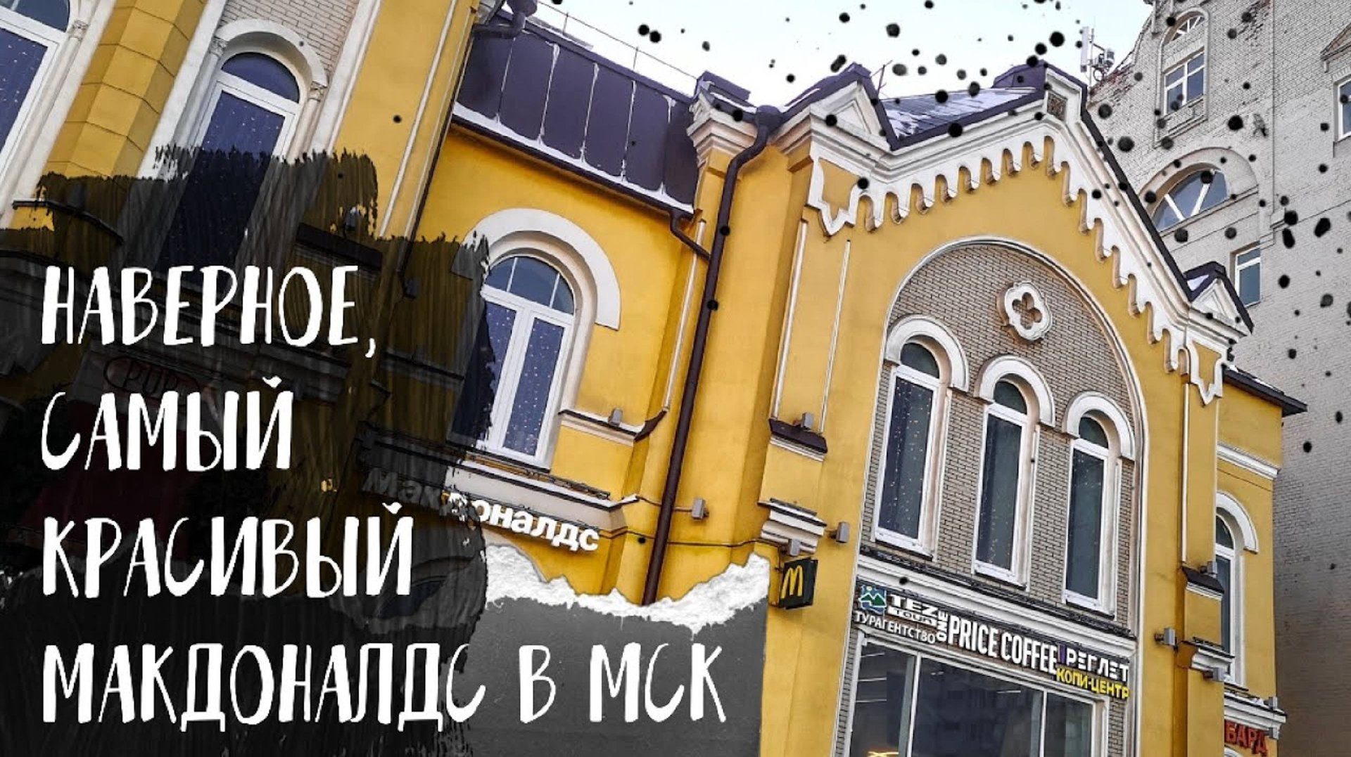 Наверное, самый красивый Макдоналдс в МСК