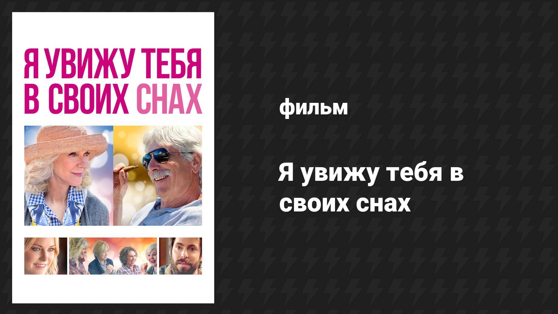 Я увижу тебя в своих снах (фильм, 2015) смотреть онлайн