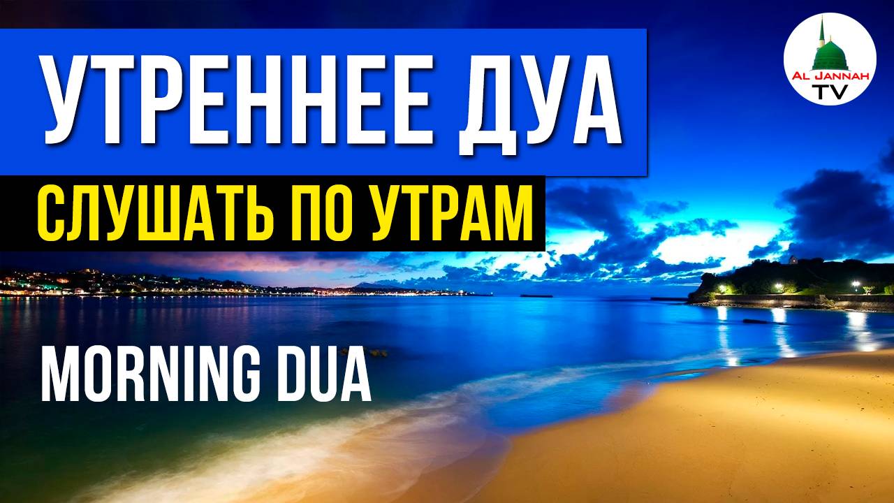 Утреннее Дуа / Слушать каждое утро