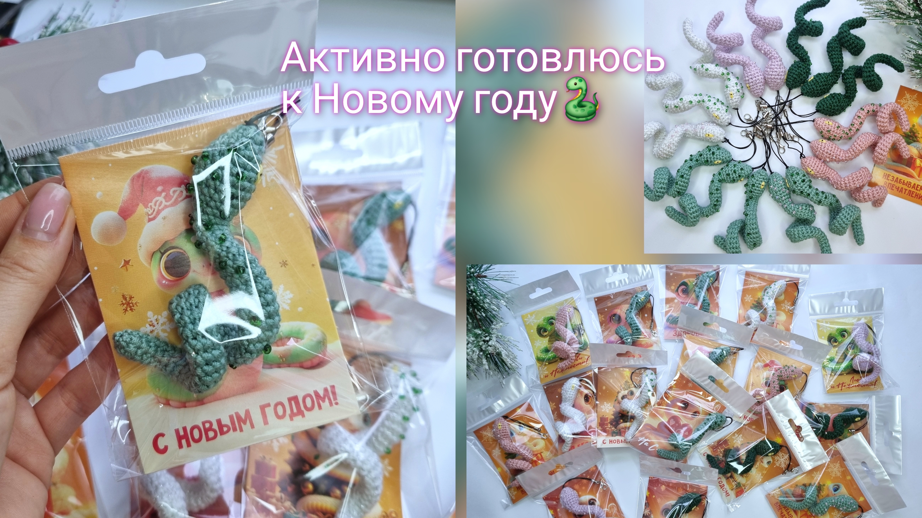 Влог за 21.10. Отчет 3 #Осенний_бум_амигуруми2. Активно готовлюсь к Новому году! Упаковка змеек. смотреть онлайн