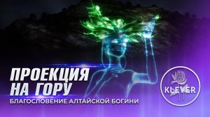 Мультимедийное шоу на гору. KLEVER resort. Алтай Чемал