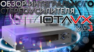 Тот самый ИНТЕГРАЛЬНИК | IOTAVX MA3 | Обзор интегрального стереоусилителя
