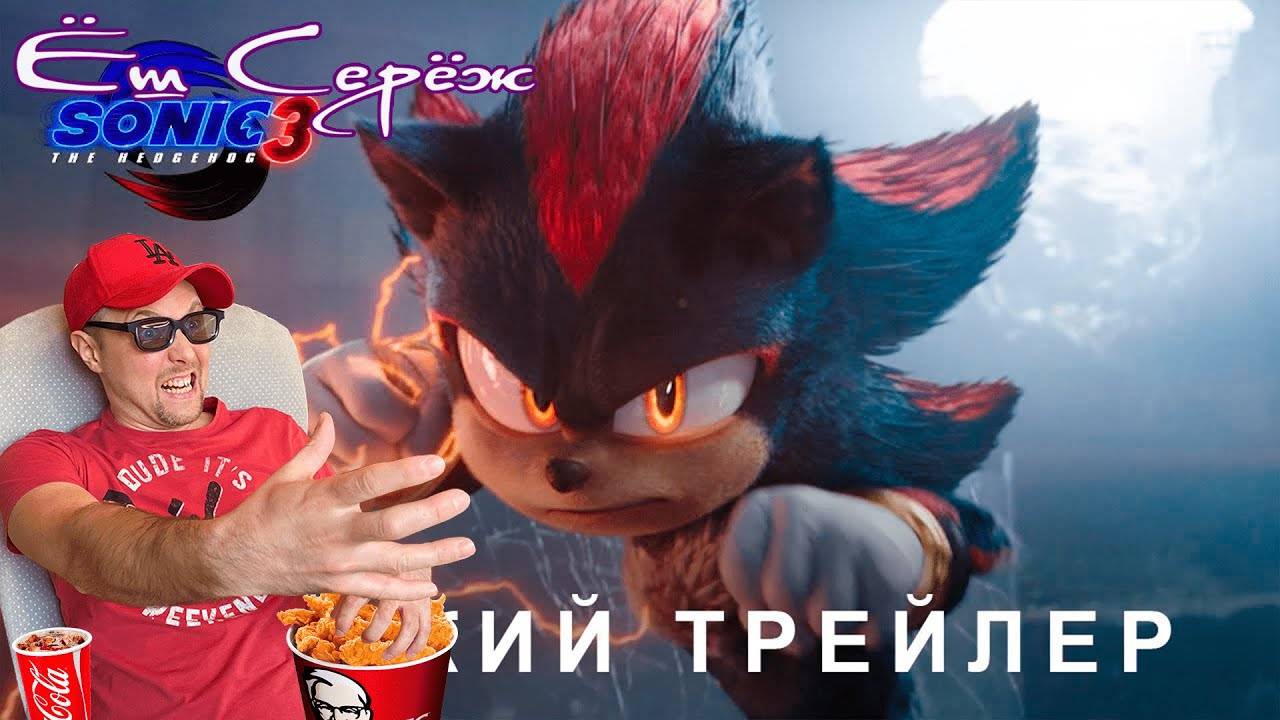 Еш Сереж смотрит Соник 3 в кино — Русский дублированный трейлер С ТЕМИ САМЫМИ ГОЛОСАМИ